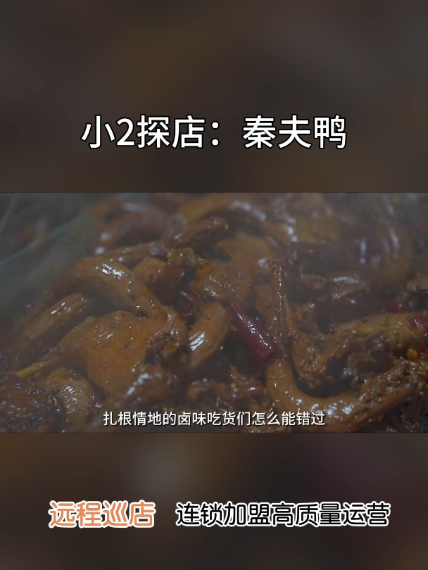 万店掌小2探店:秦夫鸭