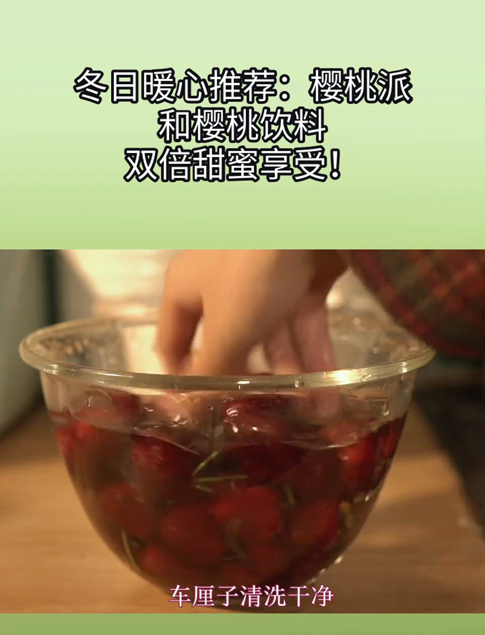 冬日暖心推荐:樱桃派和樱桃饮料,双倍甜蜜享受!