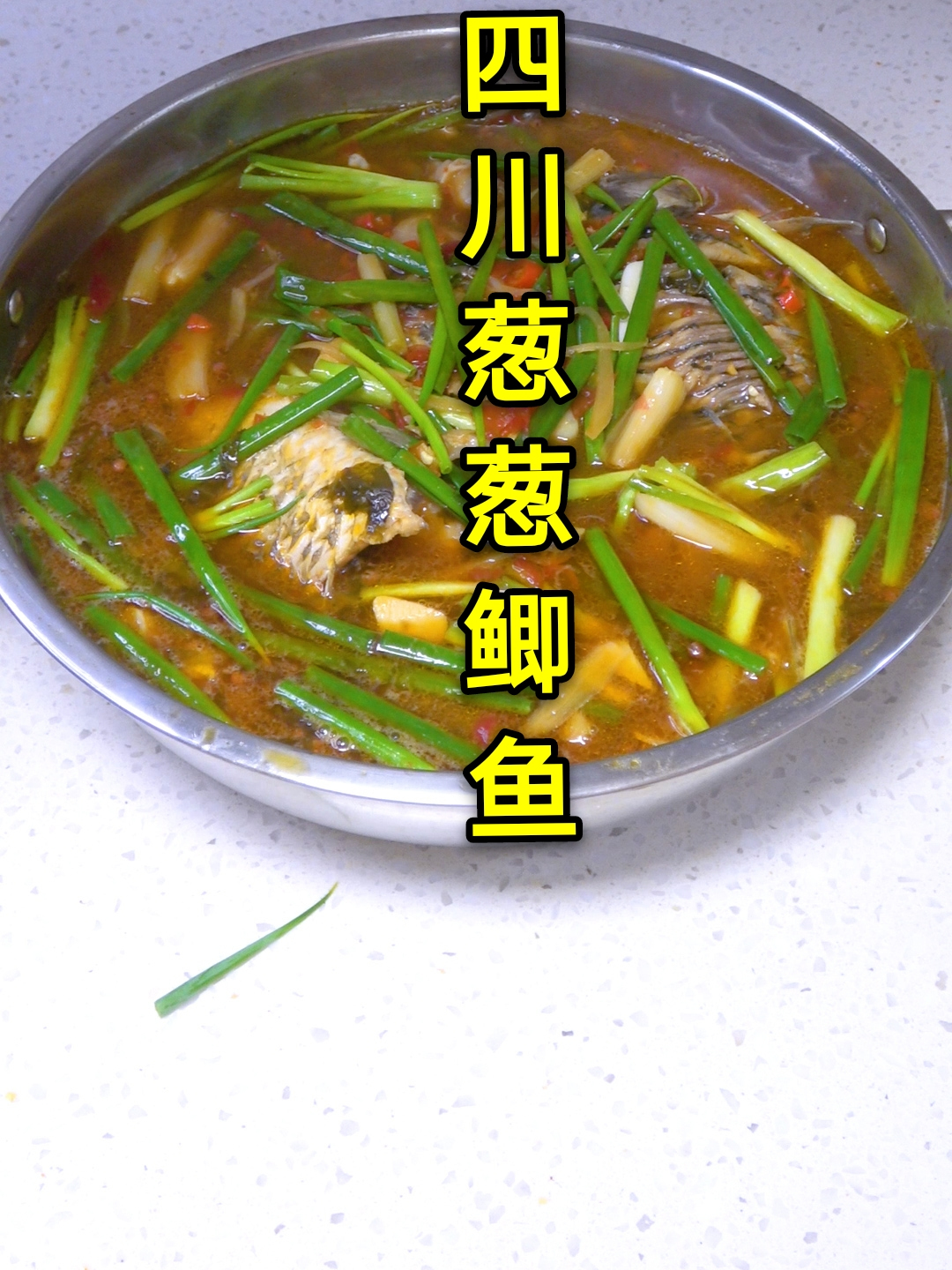 爱吃鲫鱼又怕刺多,试试这道四川特色葱葱鲫鱼,鱼肉细嫩不腥