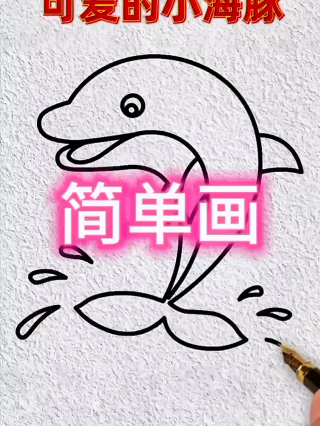 简笔画小海豚,你学会了吗?快去试试吧