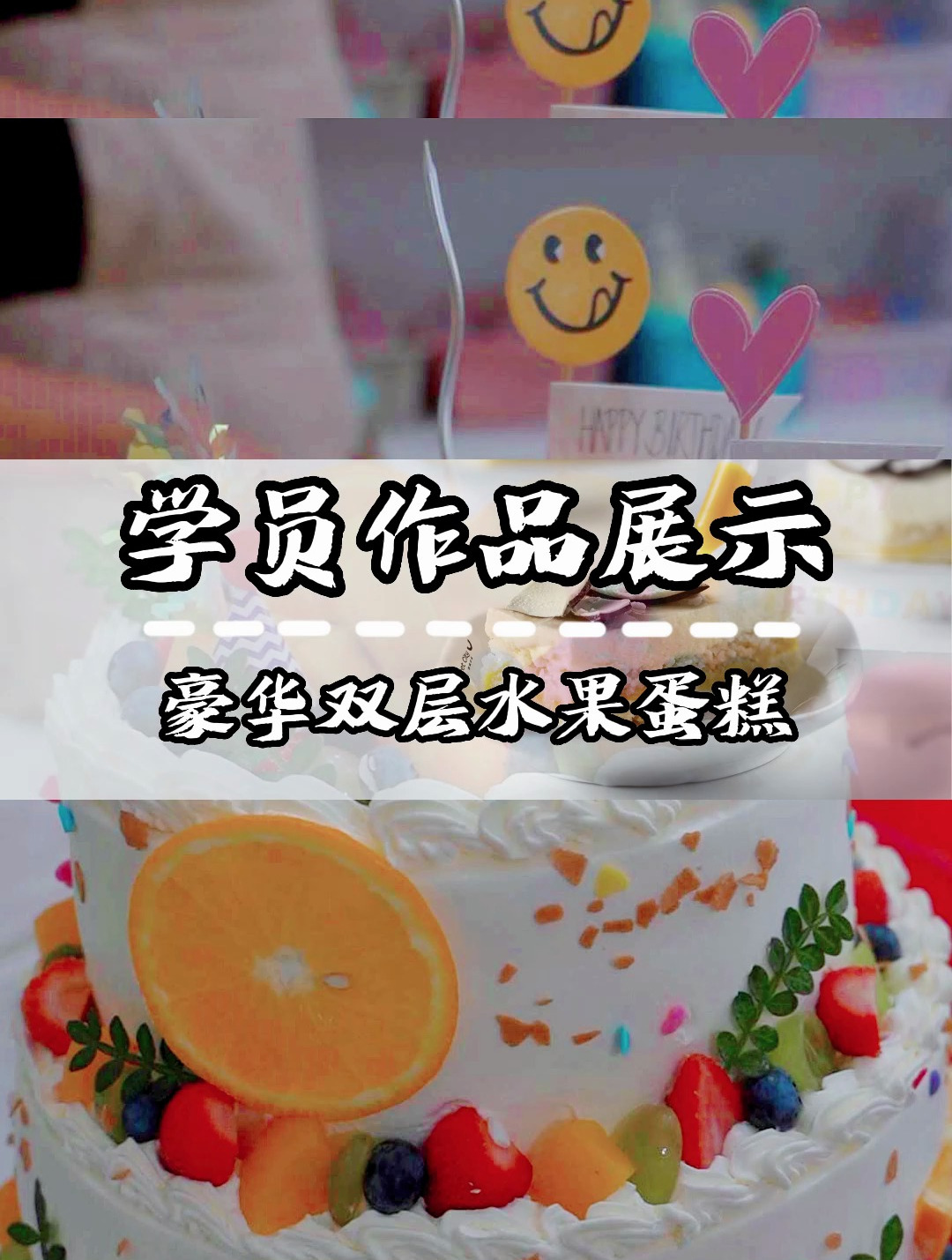 学员作品展示,好看的双层水果蛋糕