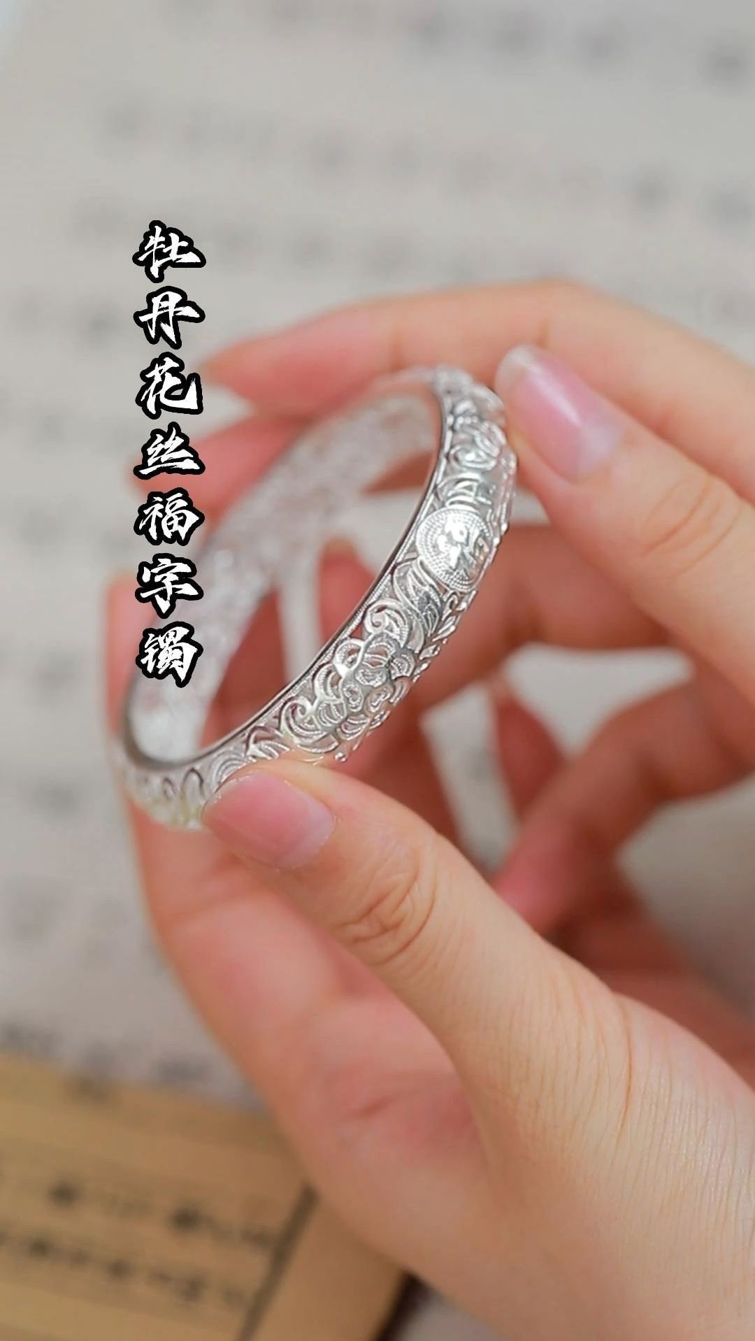 送给妈妈的花丝福字镯,精致又显气质