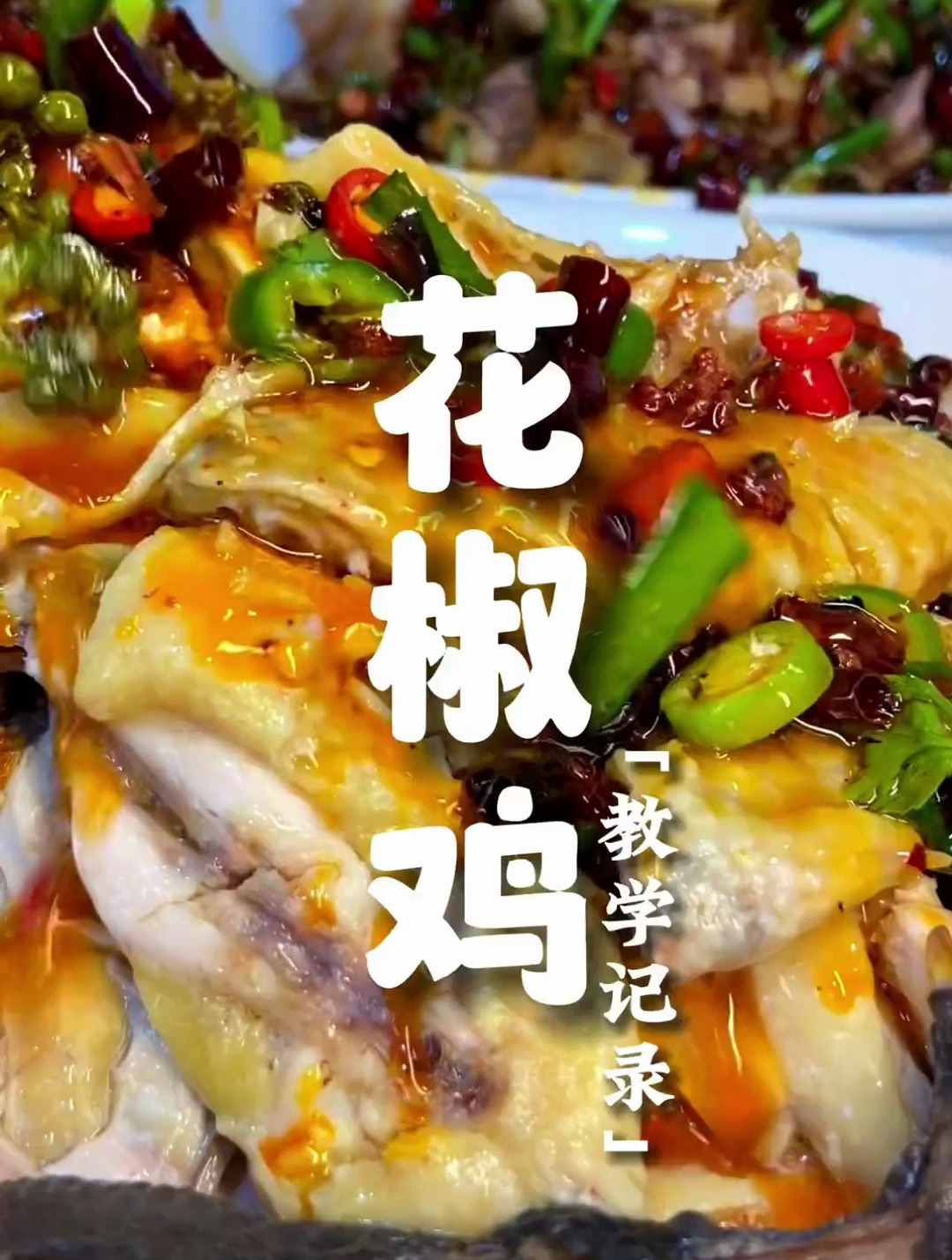 花椒鸡怎么做好吃呢?花椒鸡制作视频教程