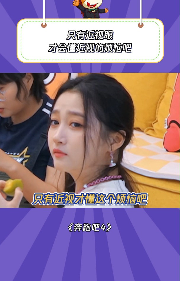 奔跑吧4:只有近视眼才会懂近视眼的烦恼吧
