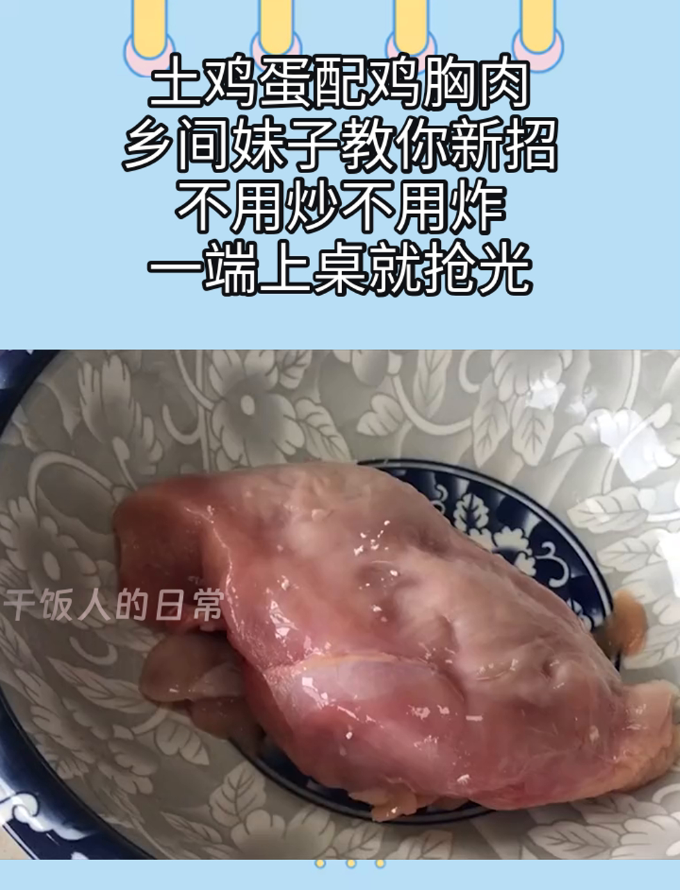 土鸡蛋配鸡胸肉,乡间妹子教你新招,不用炒不用炸,一端上桌就抢光