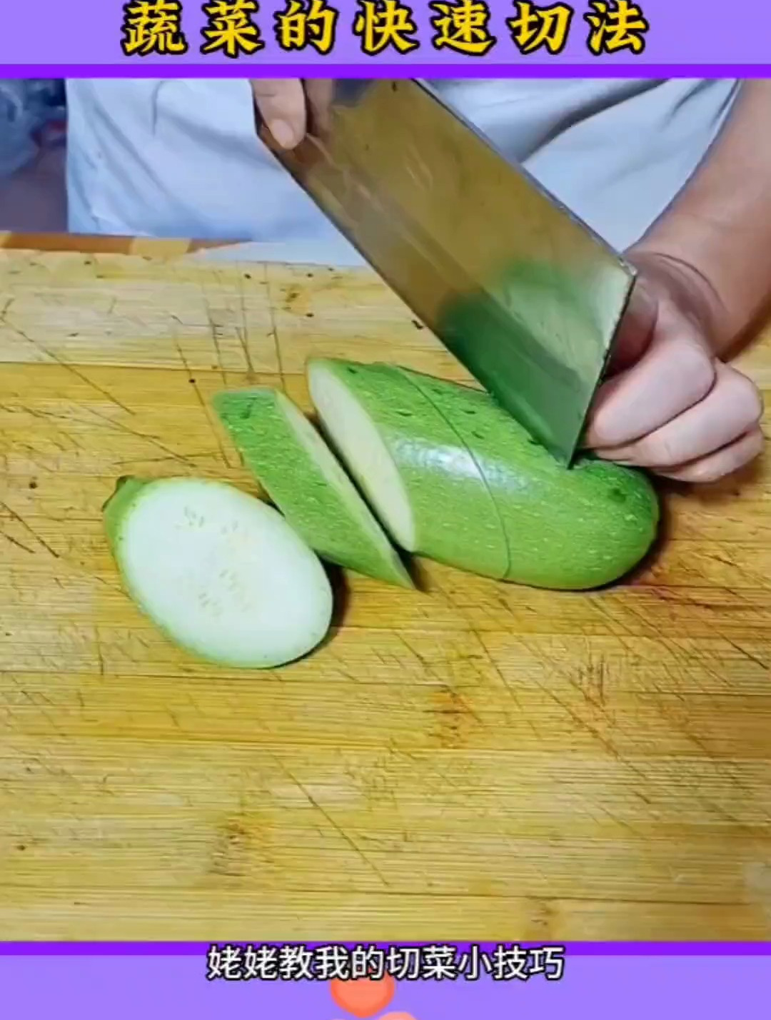 这几种切菜的方法,超实用,你知道吗?