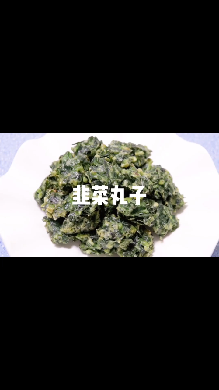 教你做韭菜丸子家常做法,颜色碧绿焦香酥脆,口感超赞收藏起来吧