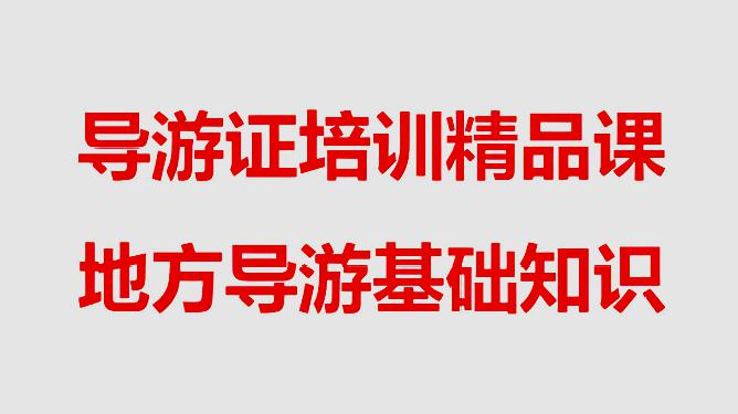 [图]《地方导游基础知识》北京市基本概况