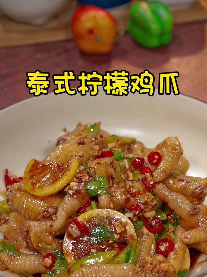 酸辣可口的泰式柠檬鸡爪