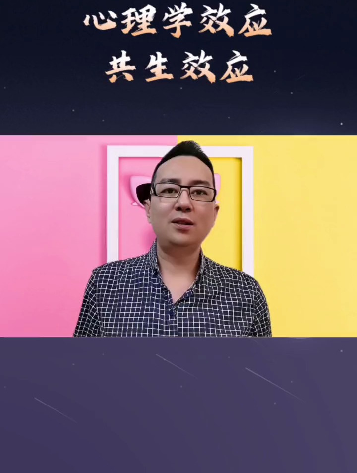心理学效应,共生效应,宁做牛尾不做鸡头