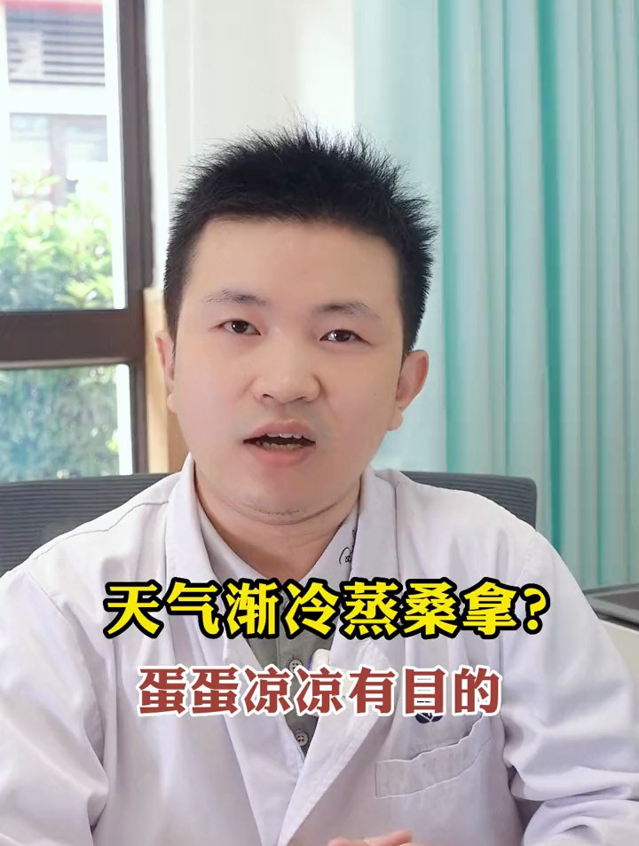 天气渐冷蒸桑拿蛋蛋凉凉有目的