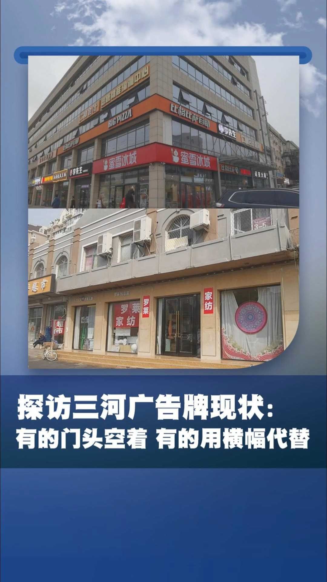 探访河北三河广告牌现状:有的门头空着 有的用横幅代替