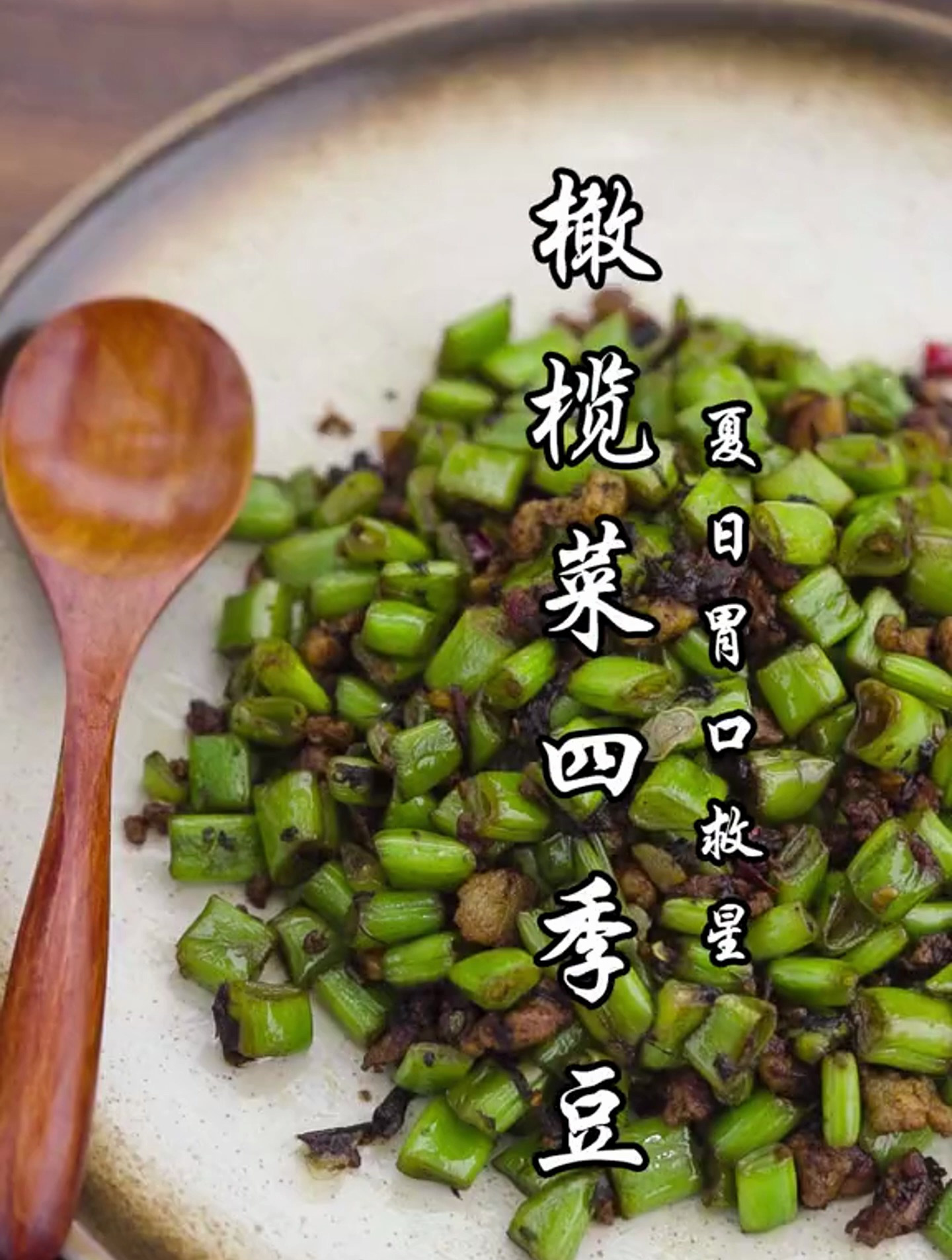 四季豆这样做,简单又下饭!