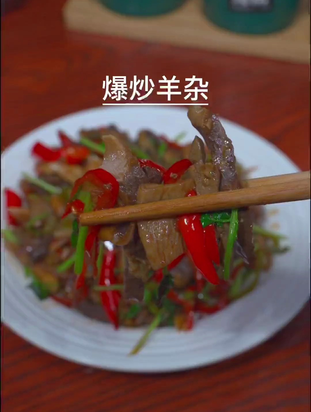 爆炒羊杂下饭又下酒 在家做美食