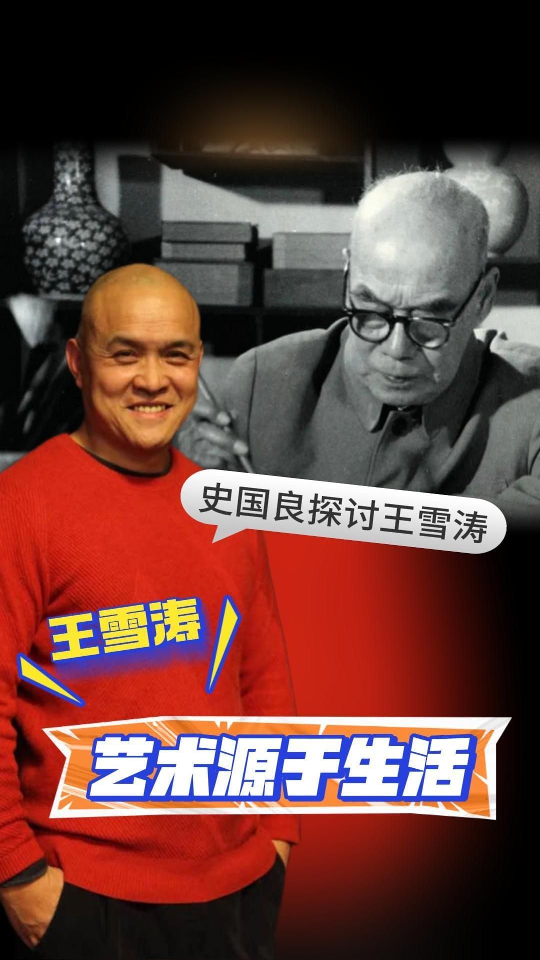 史国良探究王雪涛:艺术源于生活