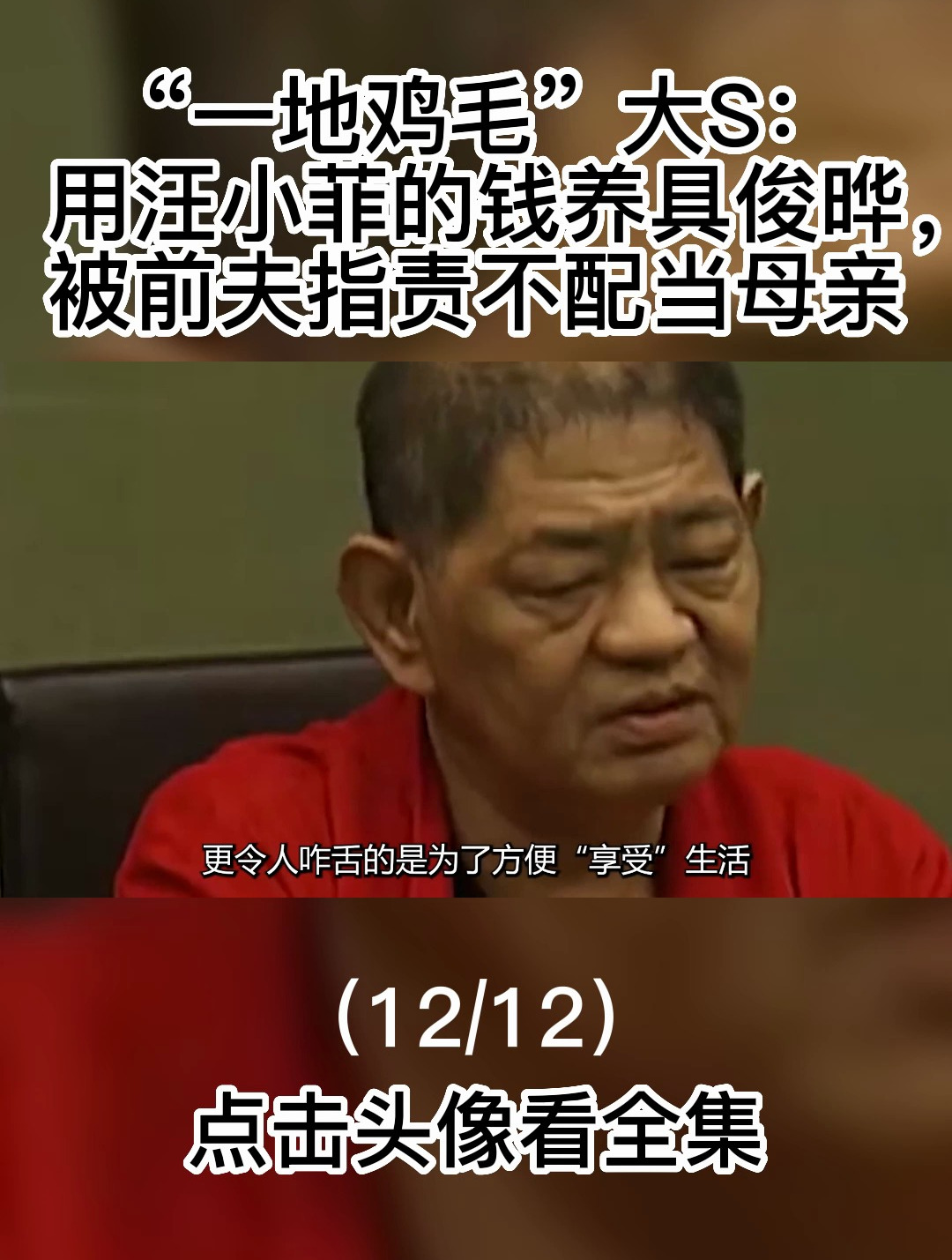 “一地鸡毛”大s:用汪小菲钱养具俊晔,被前夫指责不配当母亲12