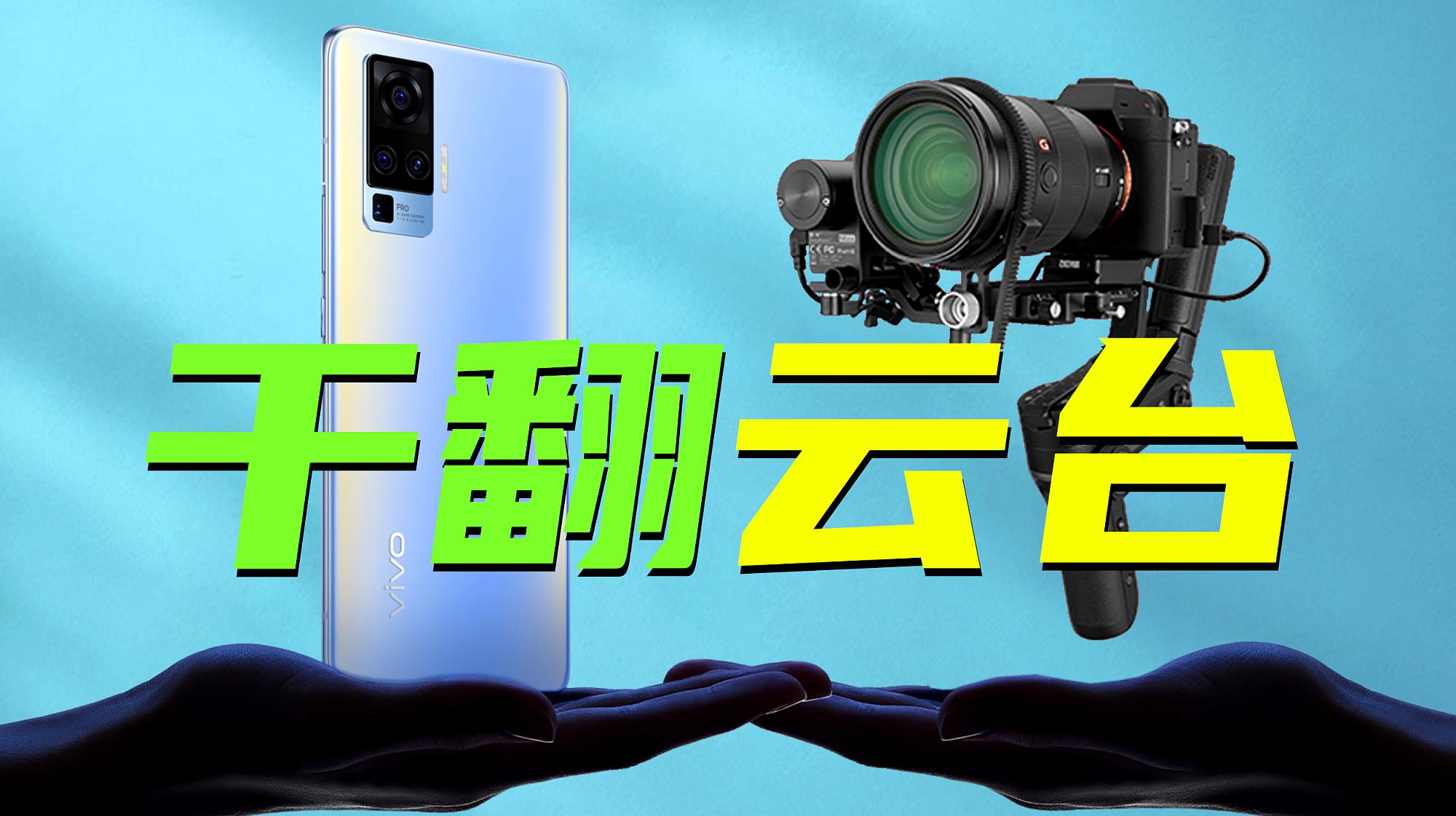 [图]这个头会自己动,vivo X50 Pro微云台主摄稳如老狗