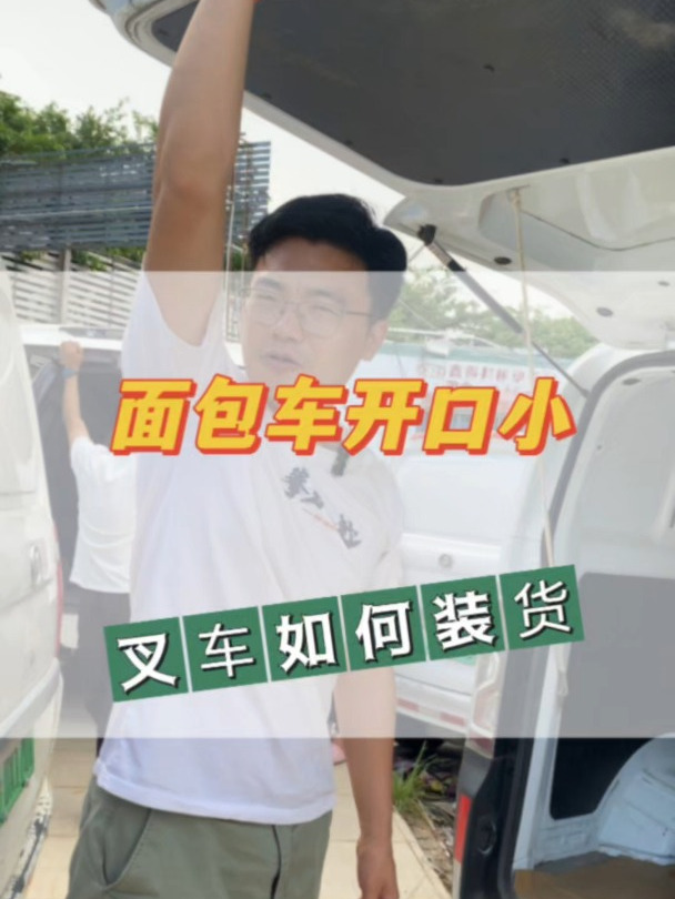 五金配件的老板碰到装货问题?面包车开口小,叉车如何装货?