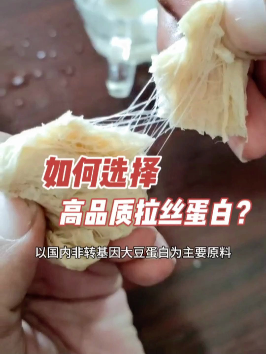 如何选择高品质拉丝蛋白 大豆拉丝蛋白素肉是用什么设备生产的