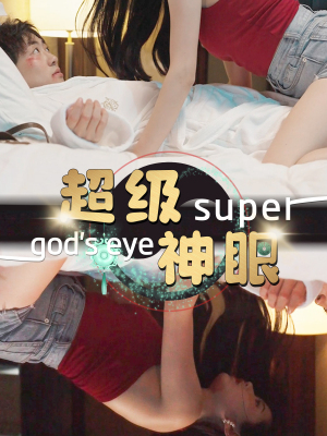 超级神眼