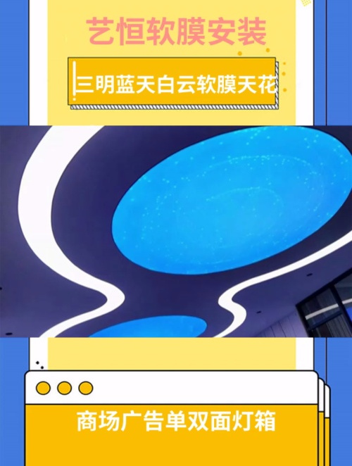 三明蓝天白云软膜天花-三明软膜天花安装 商场广告单双面灯箱
