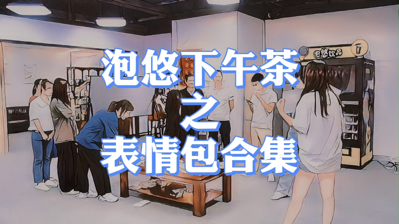 泡悠智能下午茶,同事表情包集合,太搞笑了