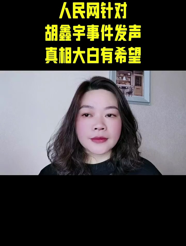 人民网针对胡鑫宇事件发声