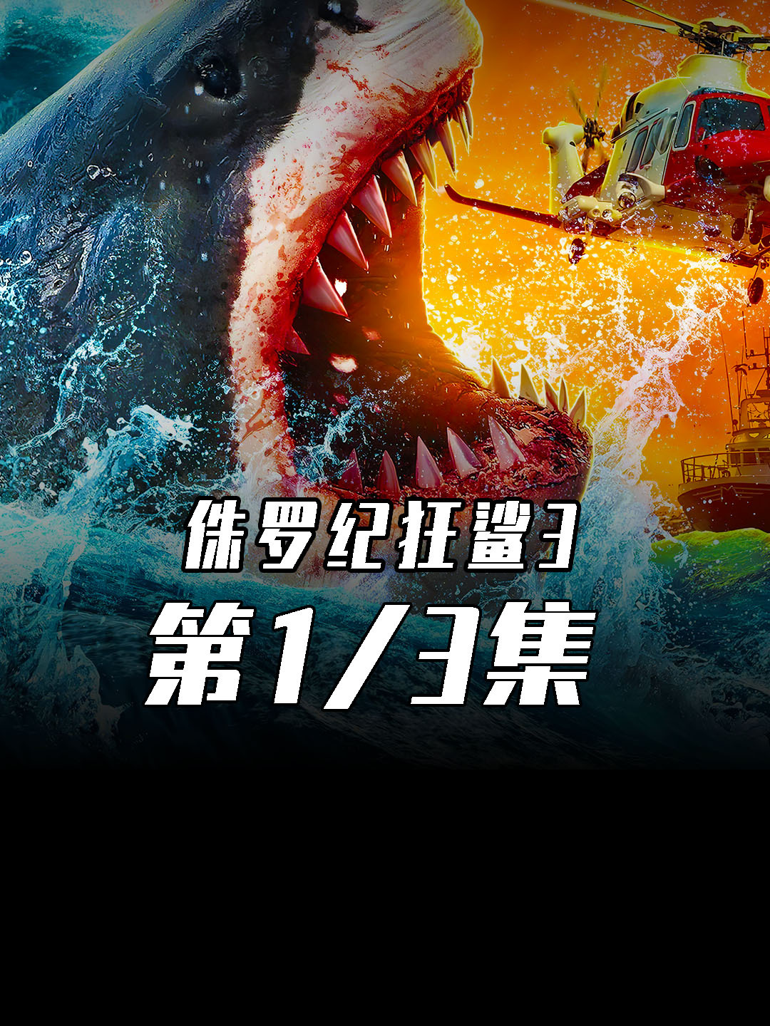 惊悚恐怖电影《侏罗纪狂鲨3》震撼来袭!