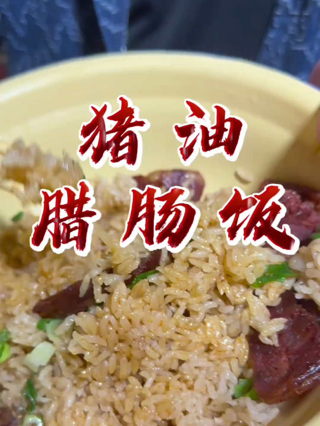 四川腊肠,做了一锅腊肠蒸米饭,真的太会吃了
