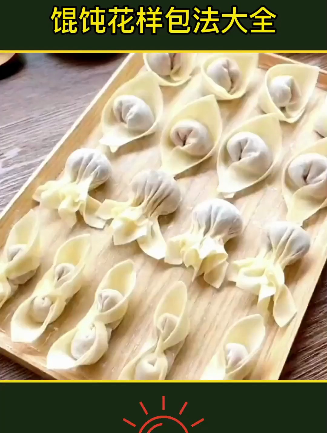 原来馄饨有这么多包法