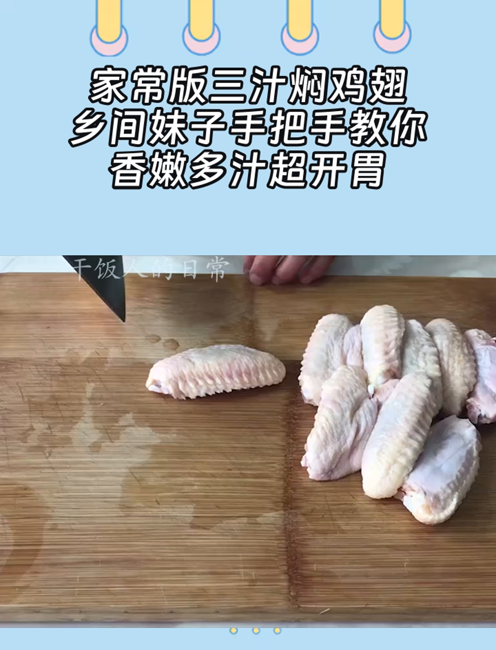 家常版三汁焖鸡翅,乡间妹子手把手教你,香嫩多汁超开胃