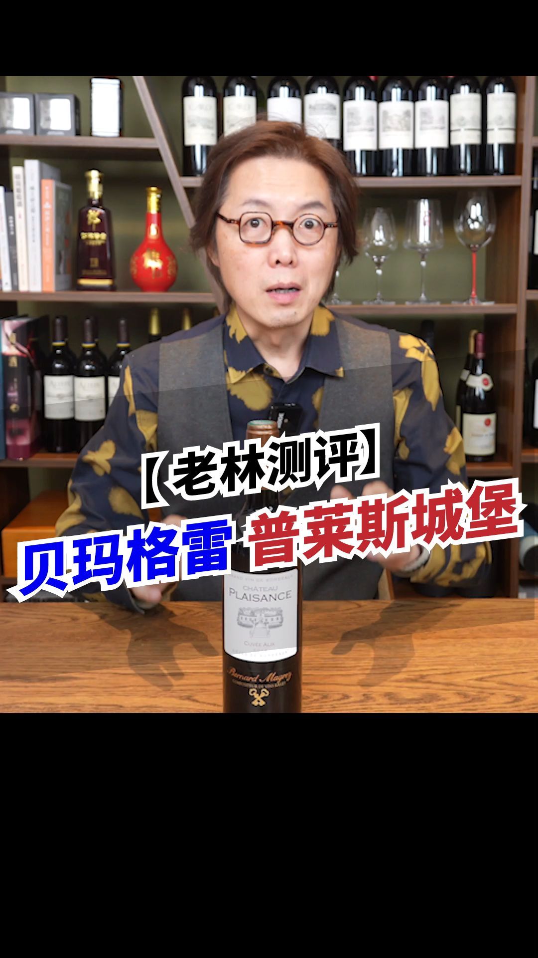 波尔多教父的宝刀是否未老?老林测评—贝玛格雷 普莱斯城堡干红
