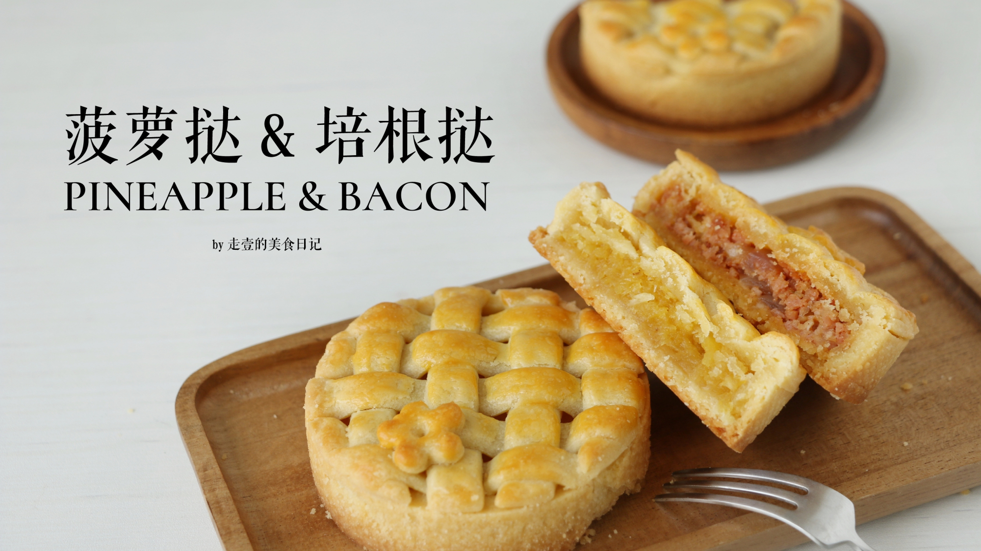 #甜品烘焙秘方# 【菠萝挞&培根挞】