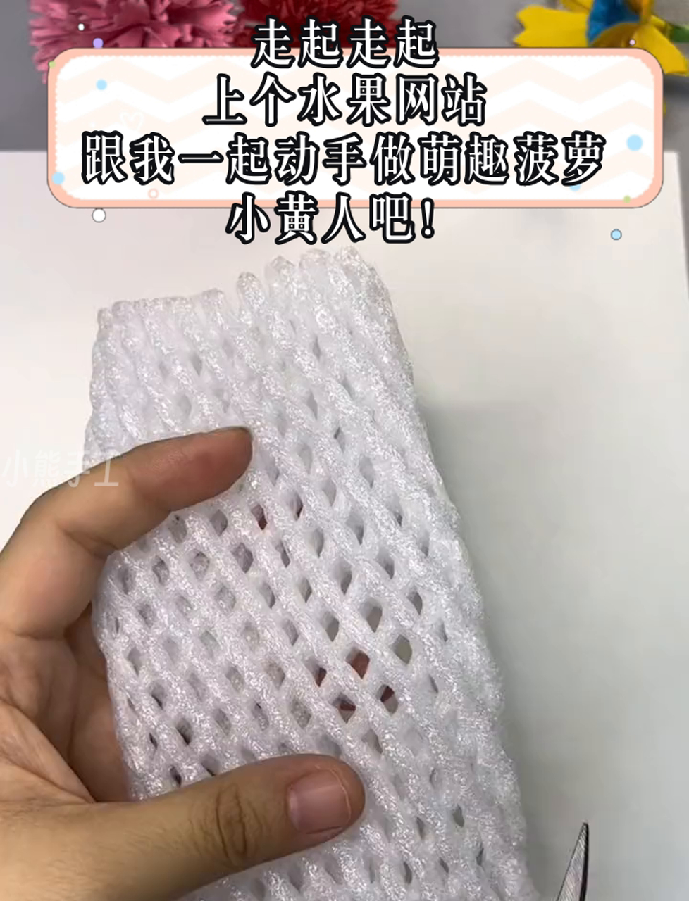 走起走起,上个水果网站,跟我一起动手做萌趣菠萝小黄人吧!