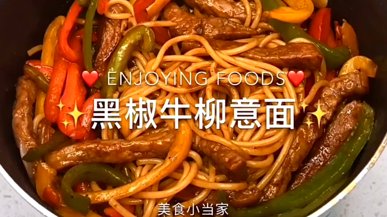 黑椒牛柳意大利面 一分钟学会好吃到哭!