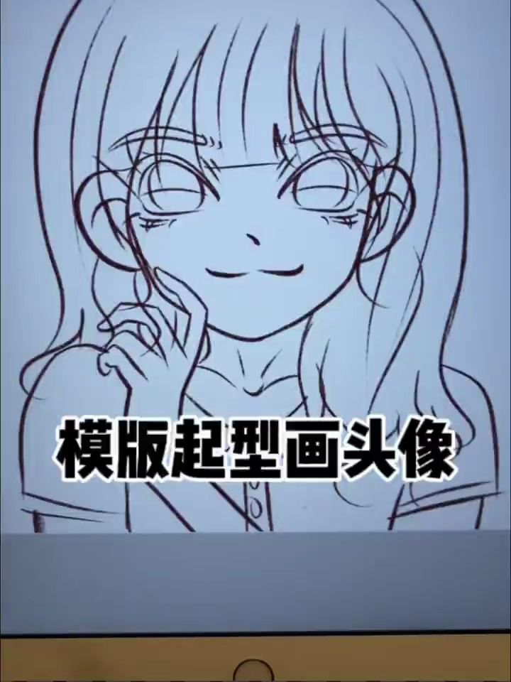 鸭风卡通头像起稿教程|模版起型教程
