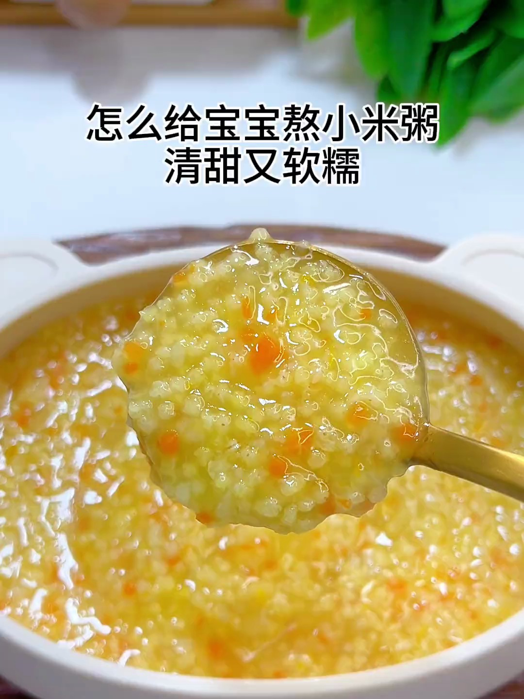 熬小米粥很多妈妈第一步就错了
