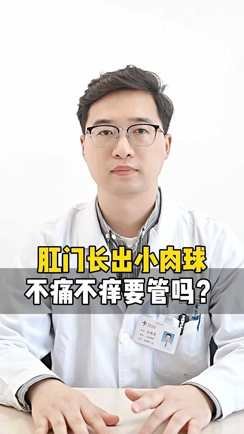 肛门长出小肉球,不痛不痒要管吗?