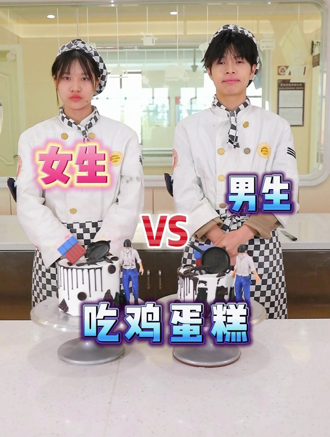 西点专业男生女生大比拼之:吃鸡蛋糕