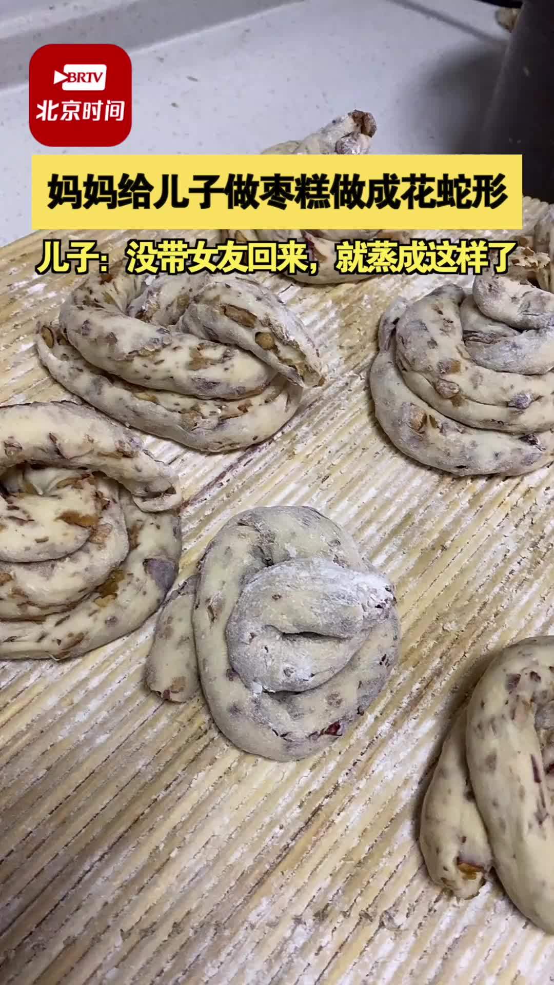 1月28日,河南安阳 妈妈为迎接儿子回家做枣糕:造型奇特像花蛇不忍下咽,味道还不错