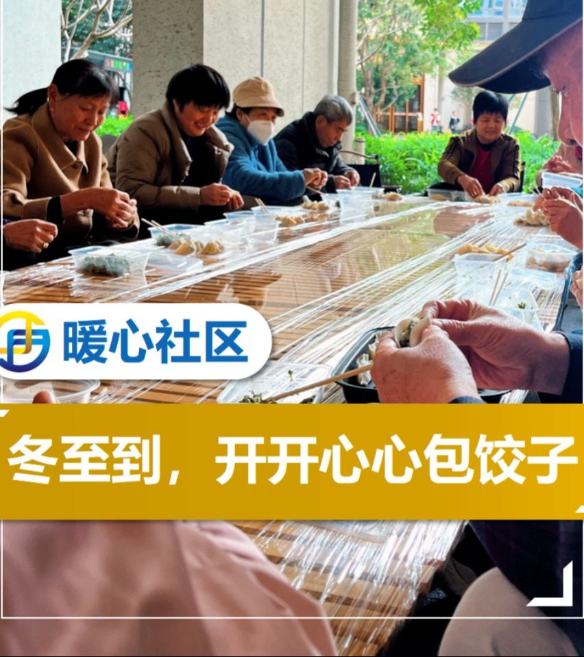 冬至社区暖心包饺子活动,大家一起温暖度冬