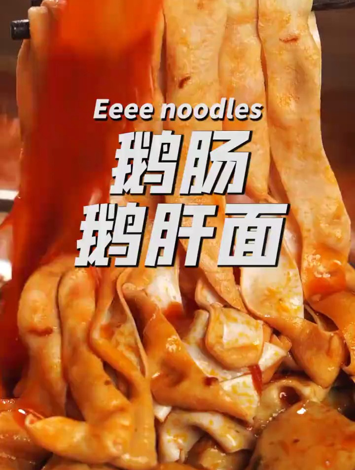 鹅肠鹅肝面,成都排名前3火锅,都害怕3分!