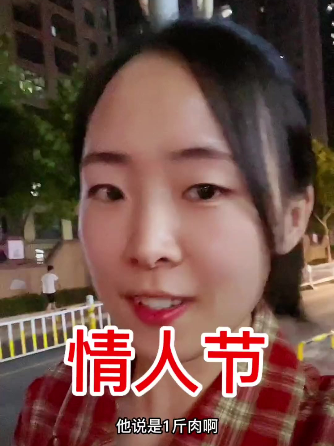 情人节暗示了无数次,老公居然送了我“一斤肉” 情人节礼物