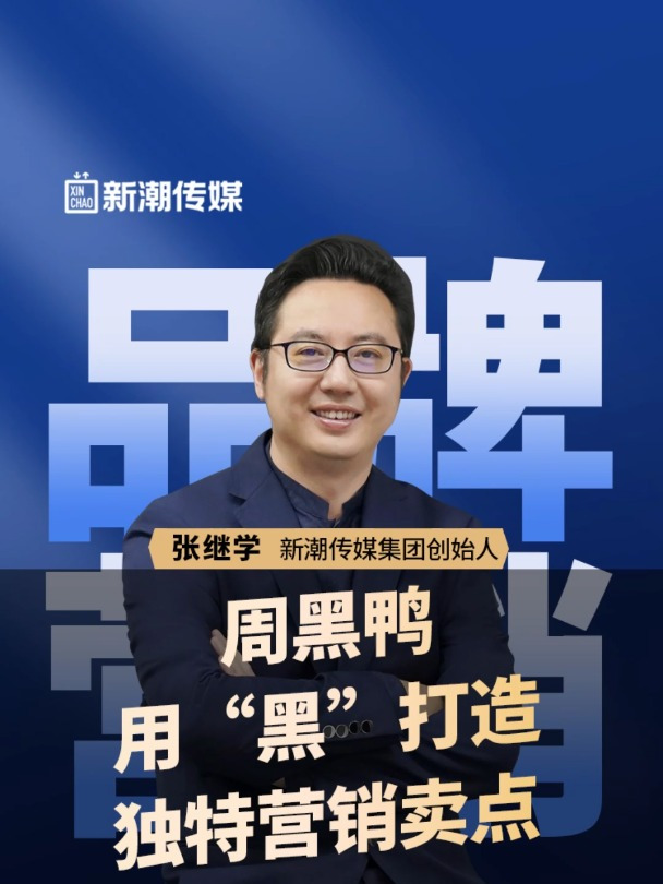 周黑鸭:用“黑”打造独特营销卖点!