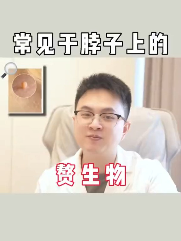 常见于脖子上的赘生物
