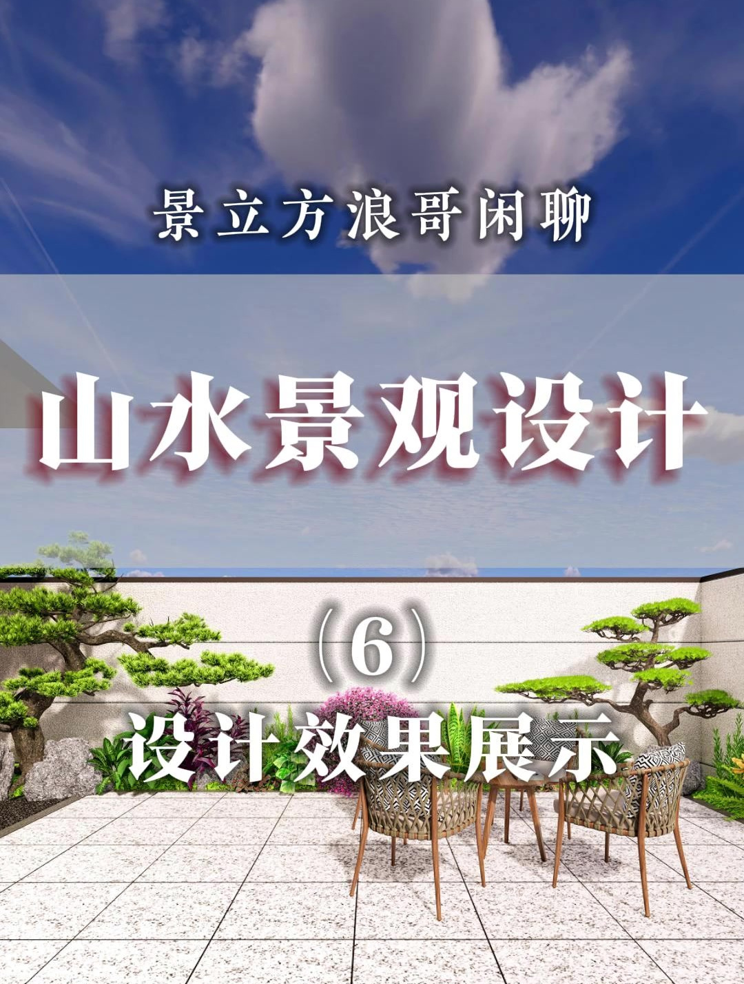 风水学与现代景观学结合!一镜到底的别墅庭院设计分享来啦~