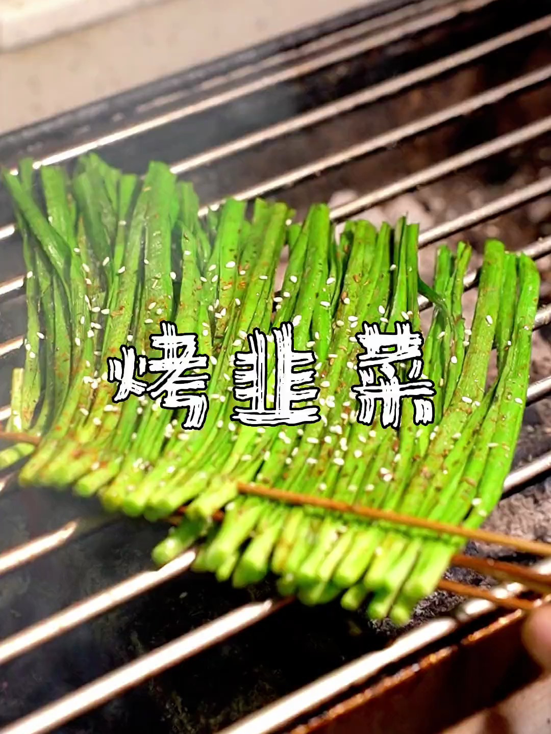 烤韭菜这样做非常好吃,聚会活动这样烤就可以了
