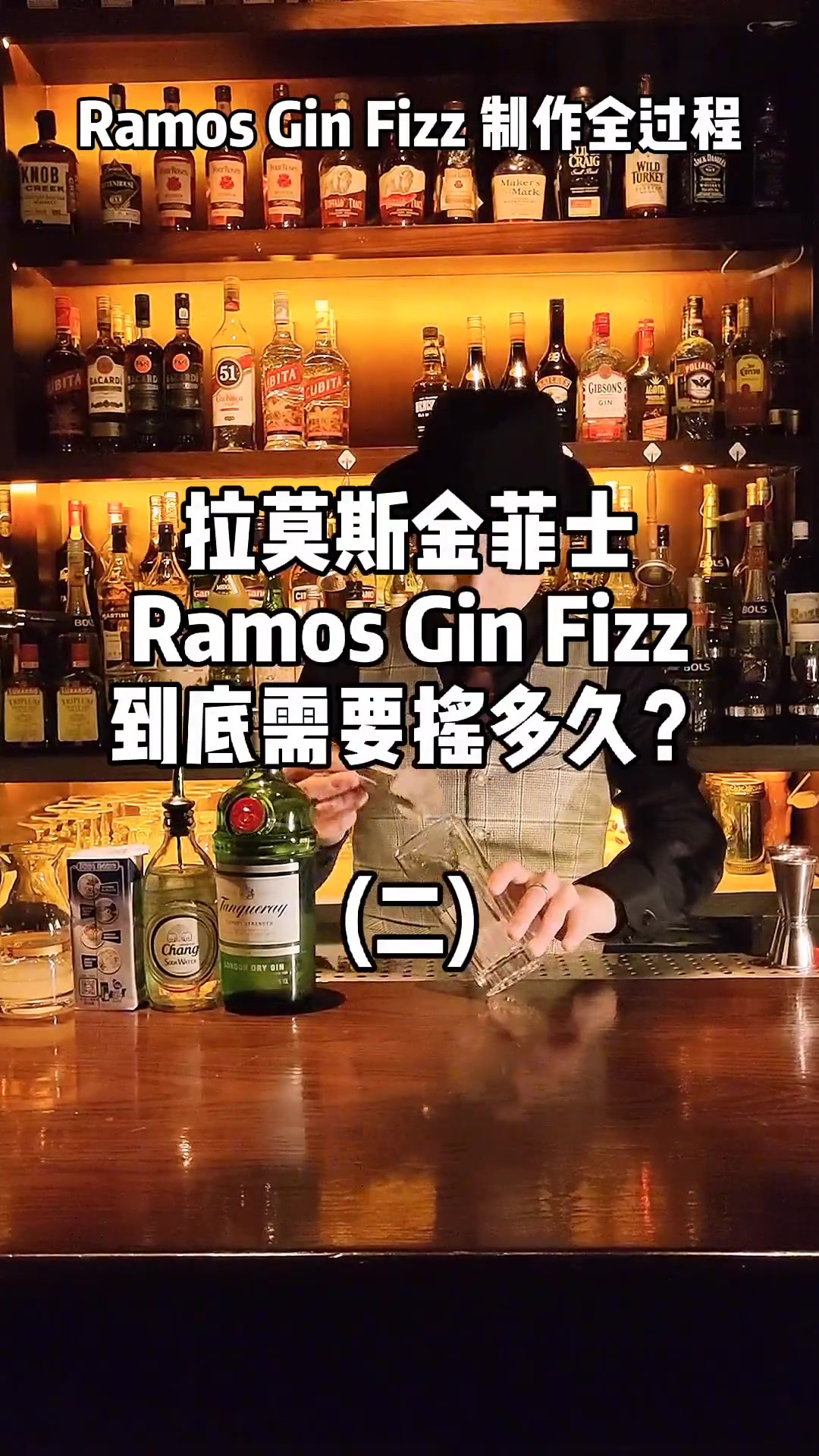 Ramos Gin Fizz制作全过程!真的需要摇很久?