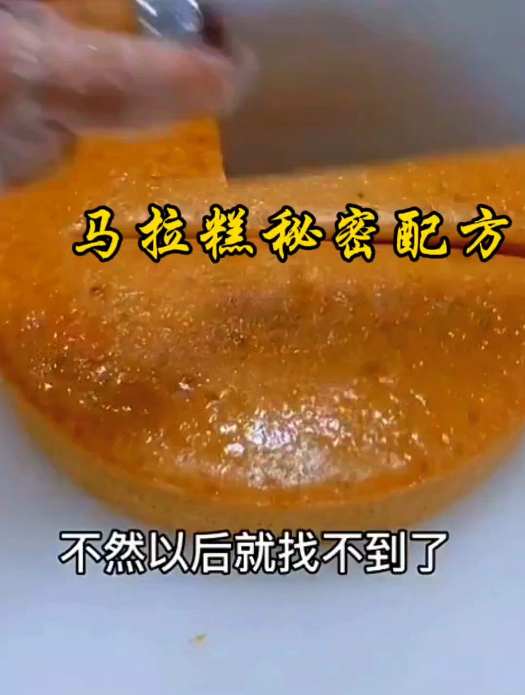 这是祖传最正宗的马拉糕,记得点赞收藏慢慢看