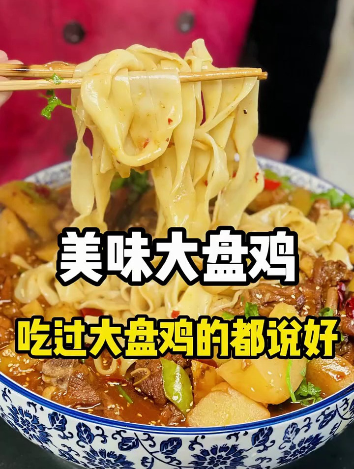 你们家乡的大盘鸡是什么样子的 吃货日常